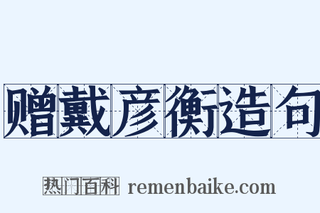 赠戴彦衡造句是什么意思的图片